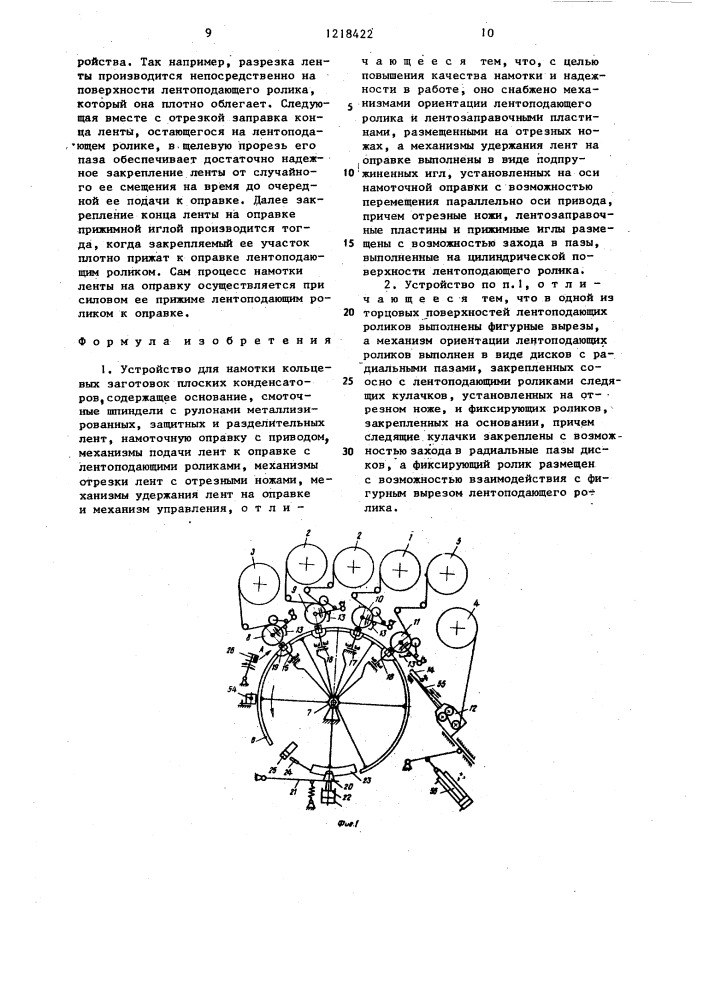 Устройство для намотки кольцевых заготовок плоских конденсаторов (патент 1218422)