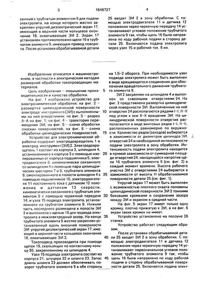 Устройство для электрохимической обработки (патент 1646727)