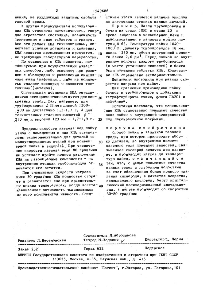 Способ пайки в защитной газовой среде (патент 1549686)