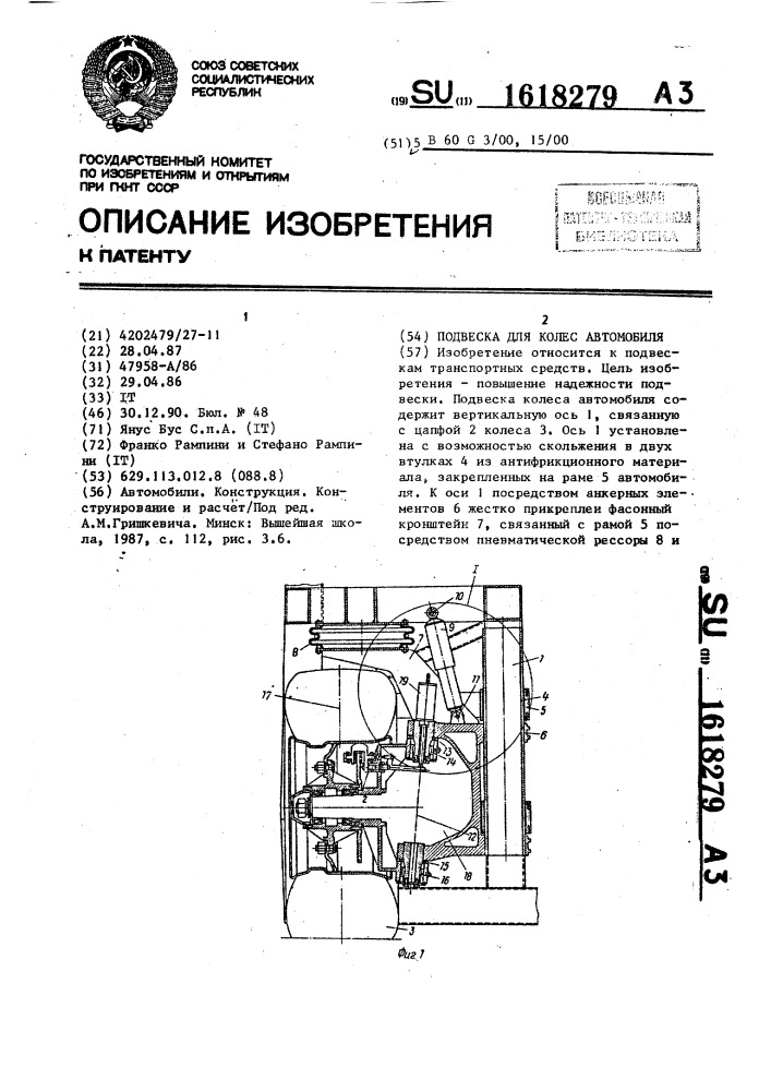 Подвеска для колес автомобиля (патент 1618279)