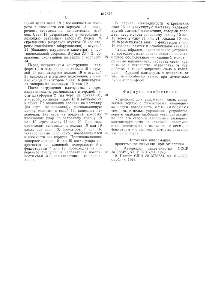 Устройство для удержания сваи (патент 617529)