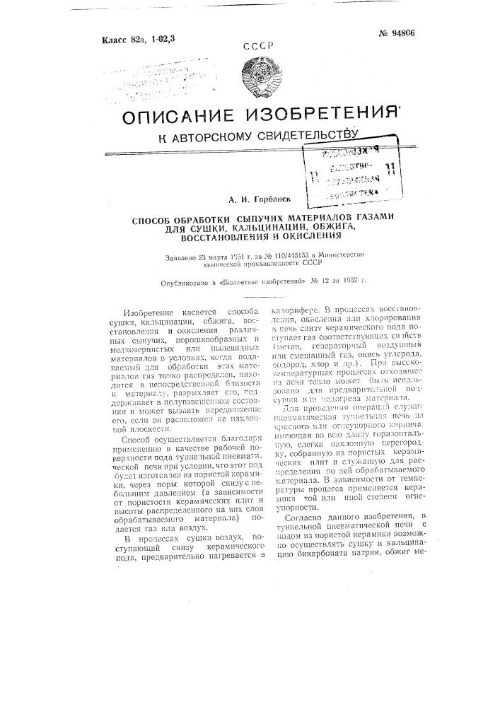 Способ обработки сыпучих материалов газами для сушки, кальцинации, обжига, восстановления и окисления (патент 94806)