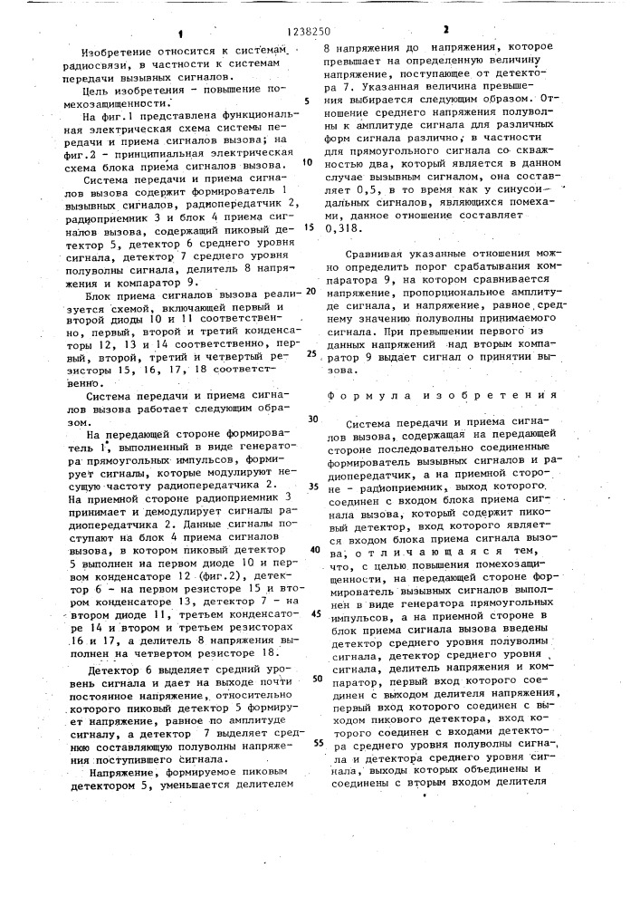 Система передачи и приема сигналов вызова (патент 1238250)