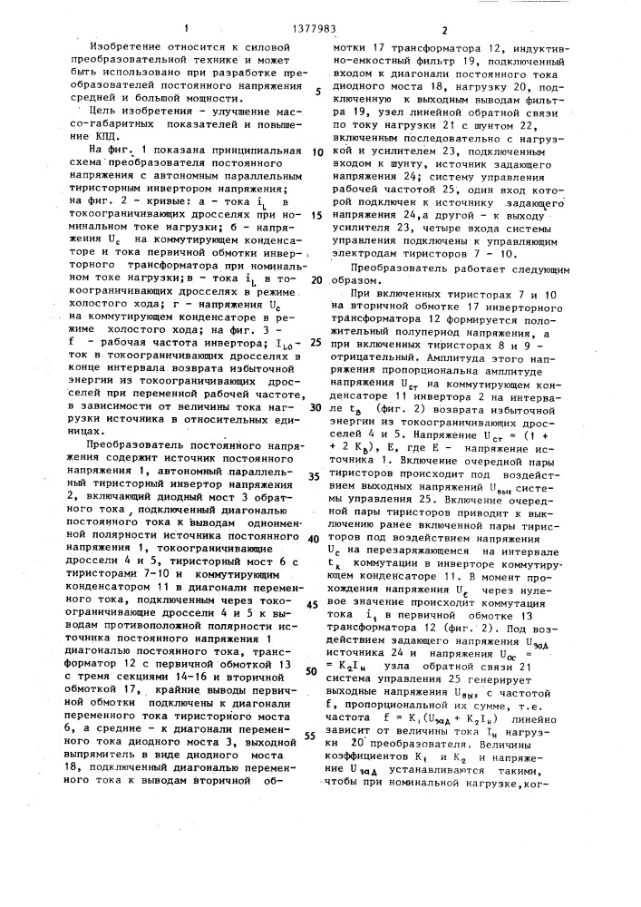 Преобразователь постоянного напряжения (патент 1377983)