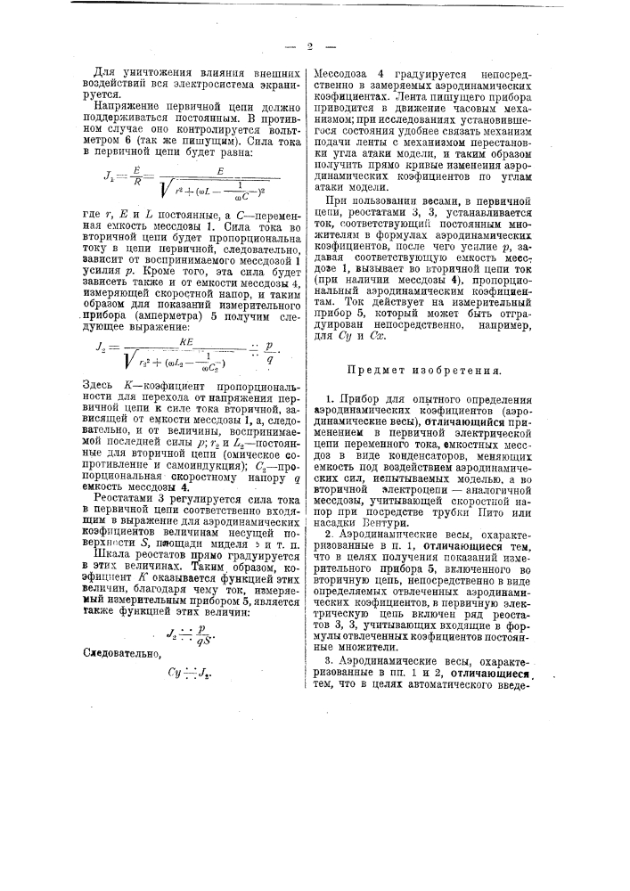 Прибор для опытного определения аэродинамических коэффициентов аэродинамических весов (патент 38431)