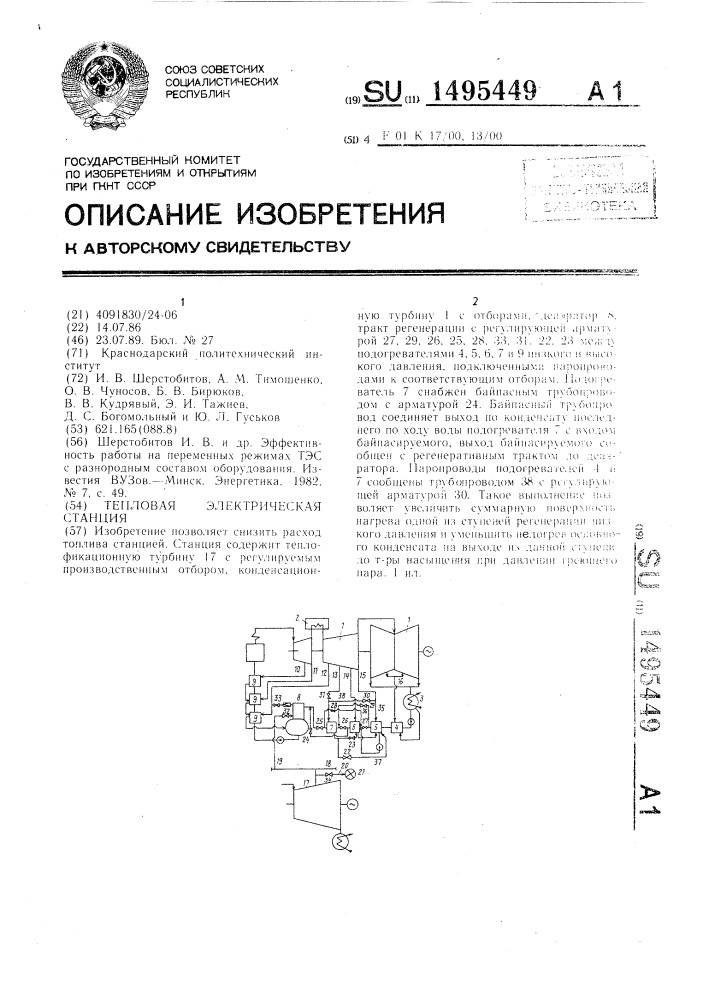 Тепловая электрическая станция (патент 1495449)