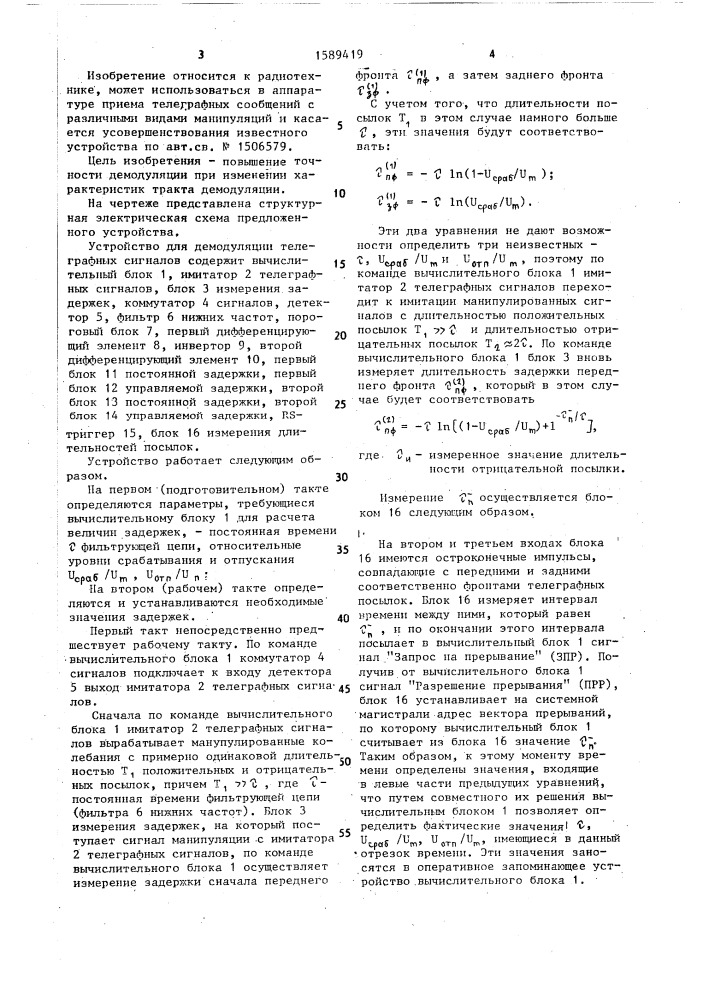 Устройство для демодуляции телеграфных сигналов (патент 1589419)
