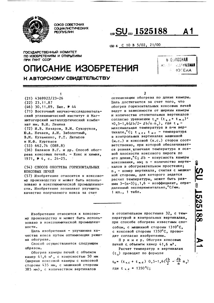 Способ обогрева горизонтальных коксовых печей (патент 1525188)