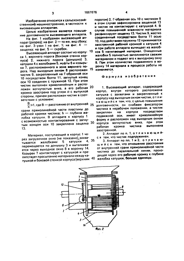 Высевающий аппарат (патент 1667676)