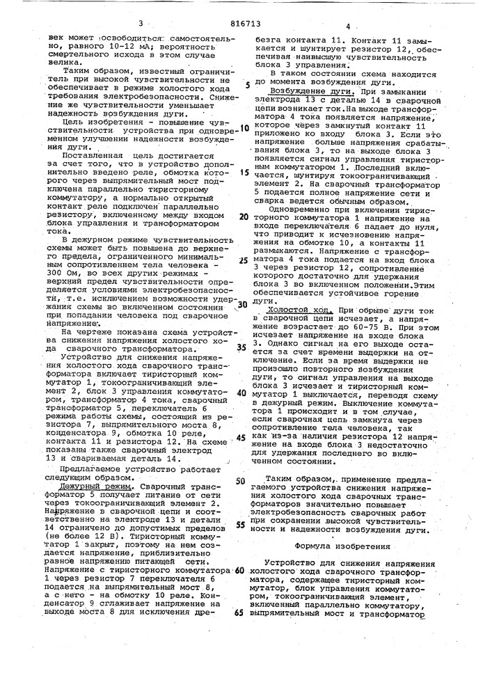 Устройство для снижения напряженияхолостого хода сварочного трансформатора (патент 816713)