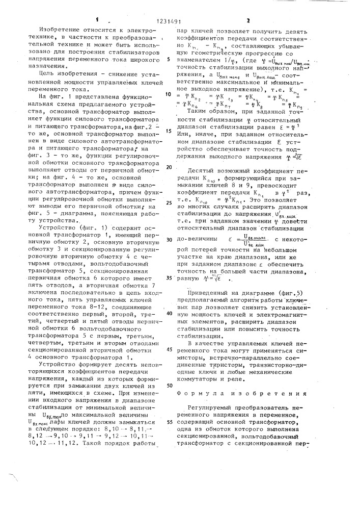 Регулируемый преобразователь переменного напряжения в переменное (патент 1231491)