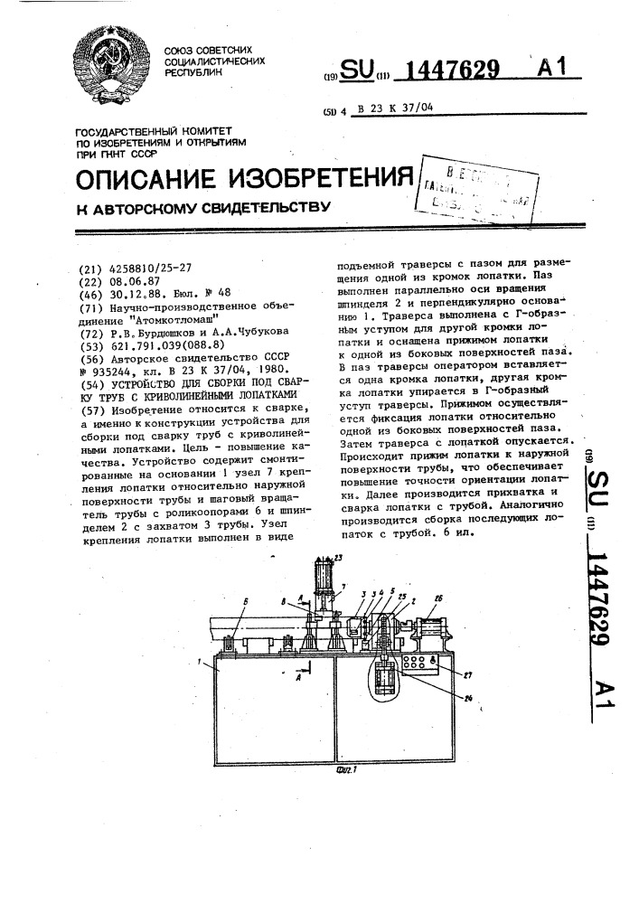 Устройство для сборки под сварку труб с криволинейными лопатками (патент 1447629)