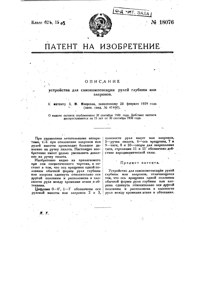 Устройство для самокомпенсации рулей глубины или элеронов (патент 18076)