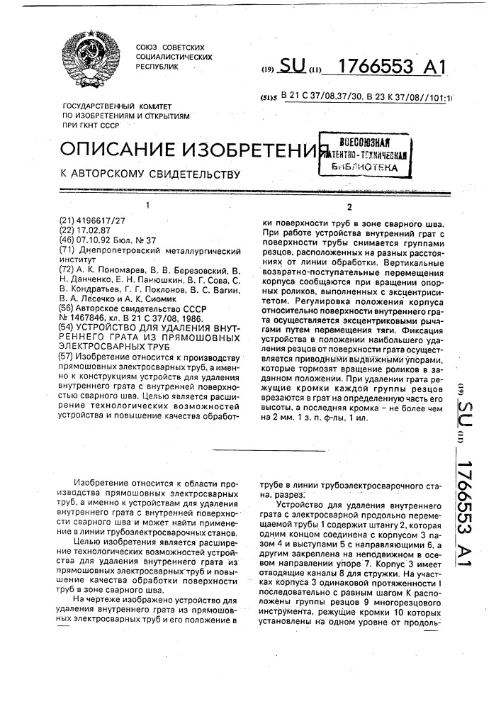 Устройство для удаления внутреннего грата из прямошовных электросварных труб (патент 1766553)