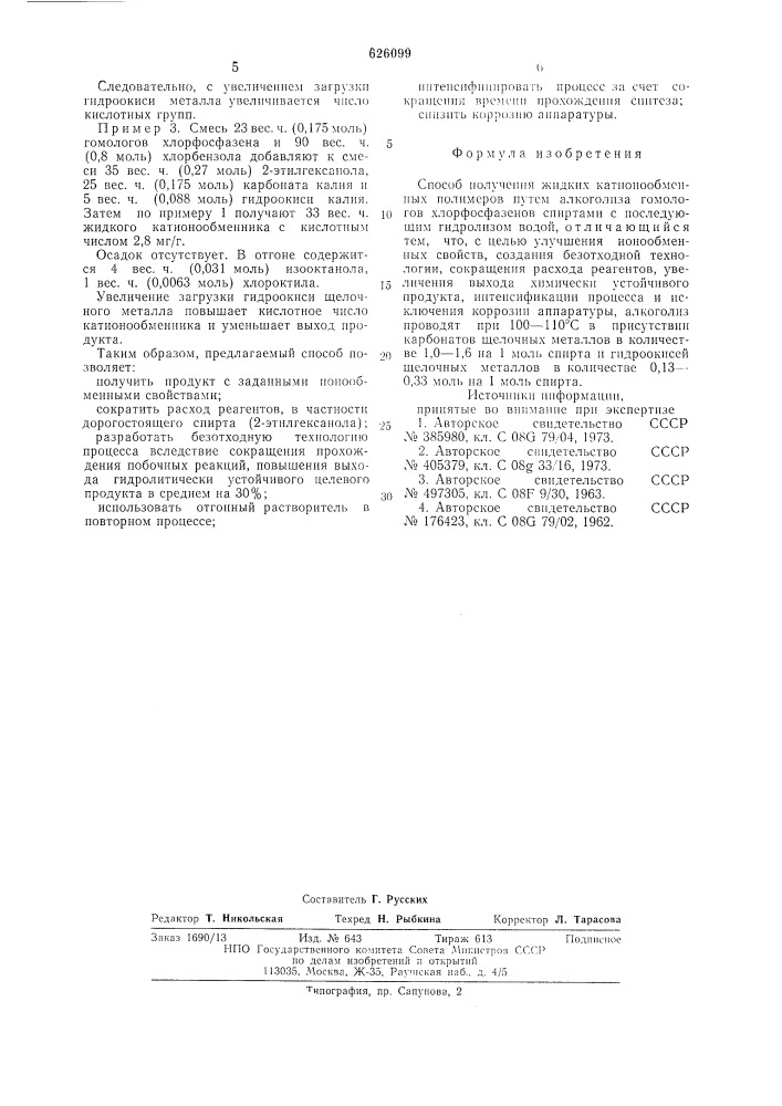 Способ получения жидких катионнообменных полимеров (патент 626099)