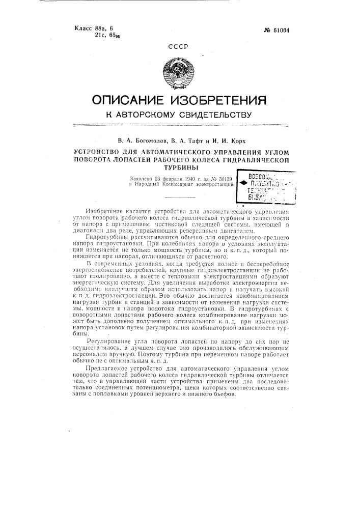 Устройство для автоматического управления углом поворота лопастей рабочего колеса гидравлической турбины каплана (патент 61004)