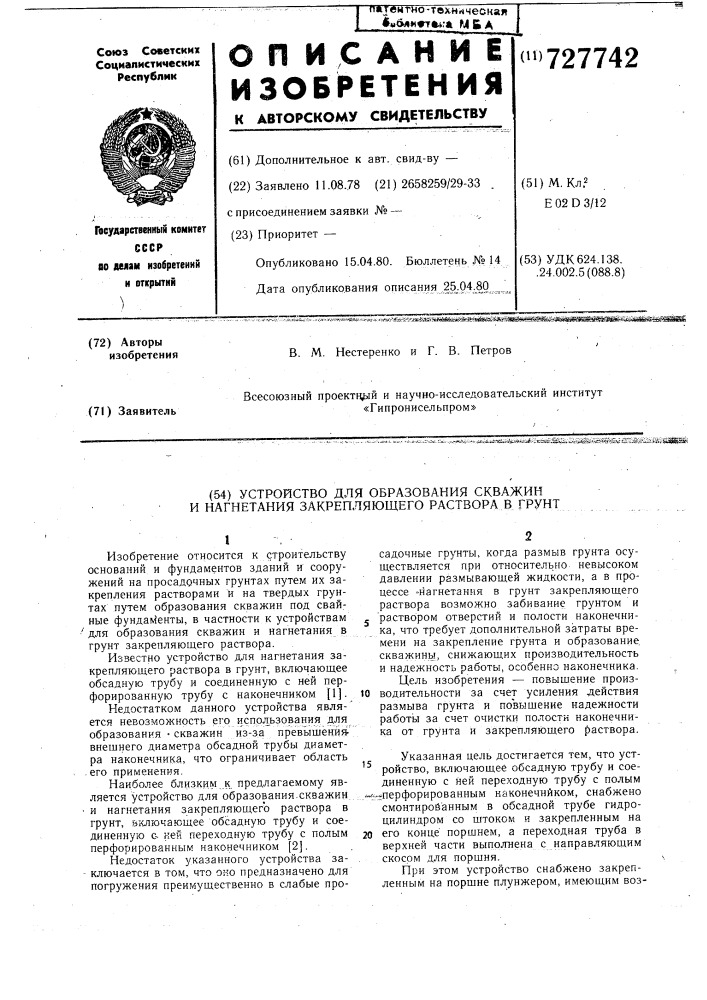 Устройство для образования скважин и нагнетания закрепляющего раствора в грунт (патент 727742)