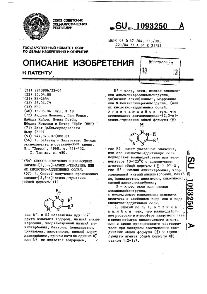 Способ получения производных пиридо-/2,3- @ /-асимм.- триазина или их кислотно-аддитивных солей (патент 1093250)