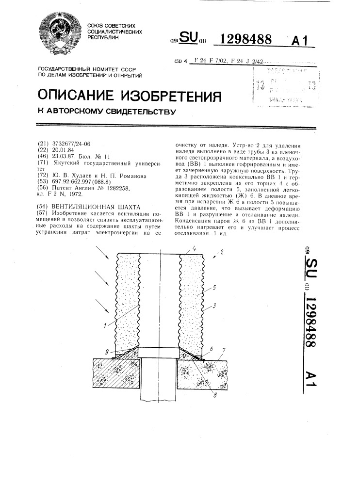 Вентиляционная шахта (патент 1298488)