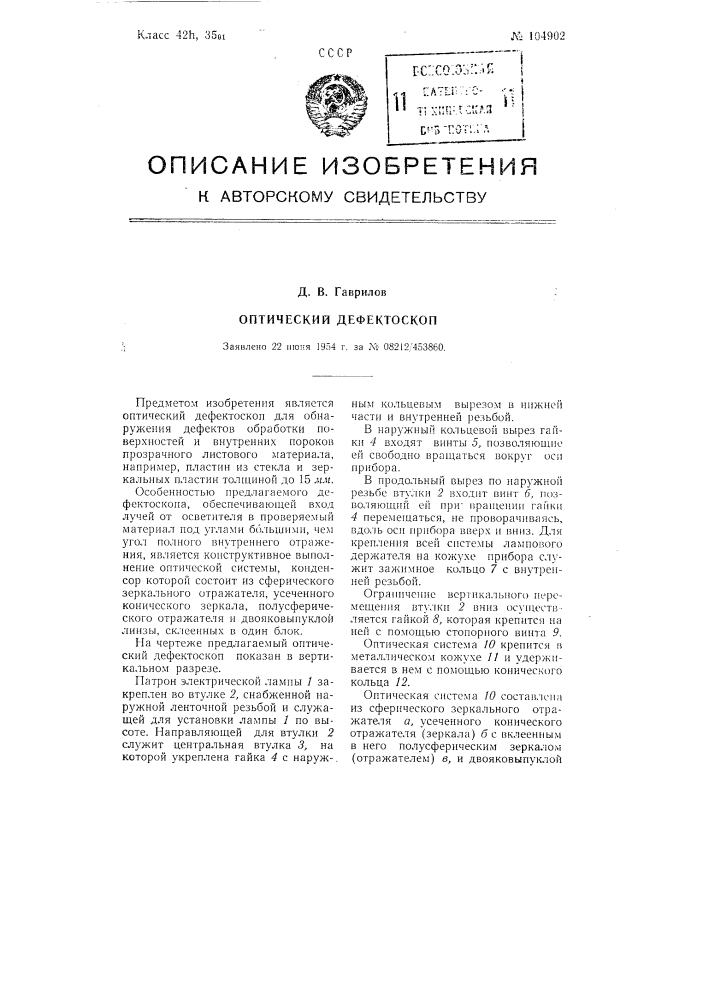 Оптический дефектоскоп (патент 104902)
