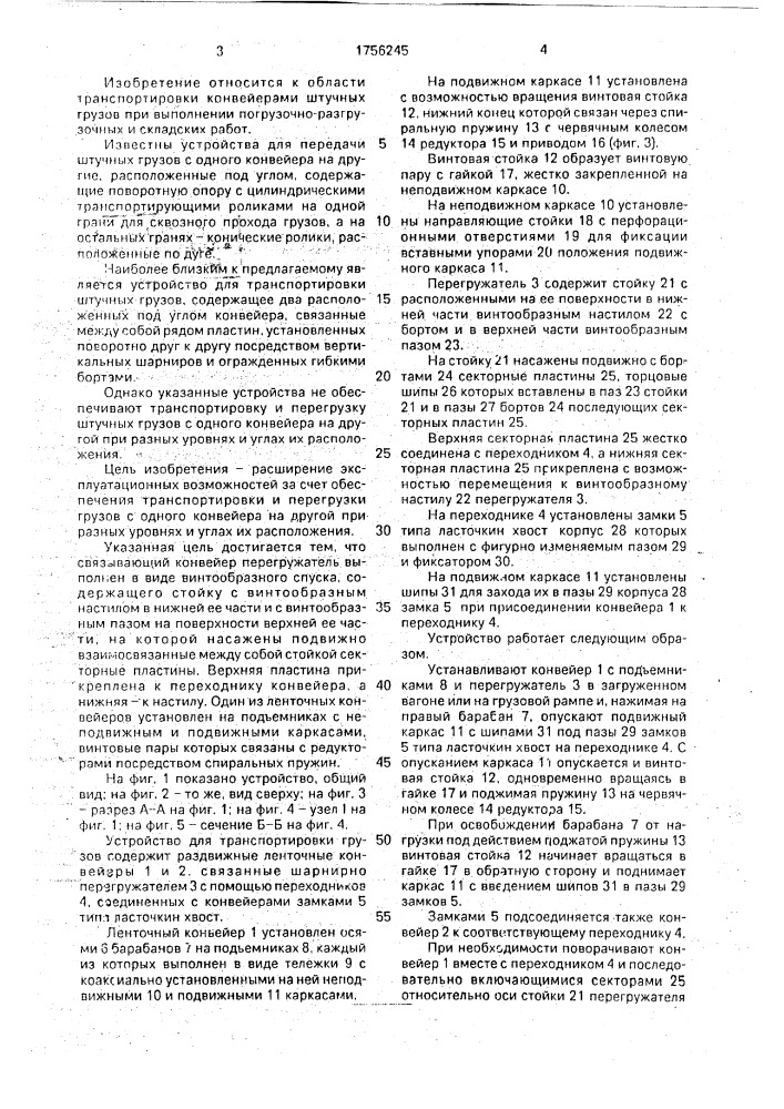 Устройство для транспортировки штучных грузов (патент 1756245)