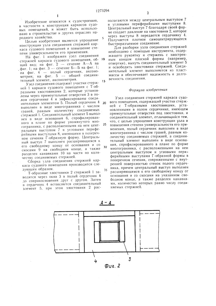 Узел соединения стержней каркаса судового помещения (патент 1273294)
