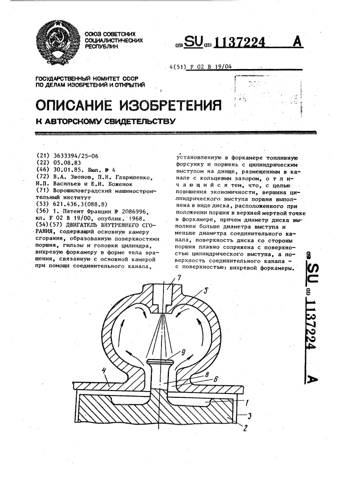 Двигатель внутреннего сгорания (патент 1137224)