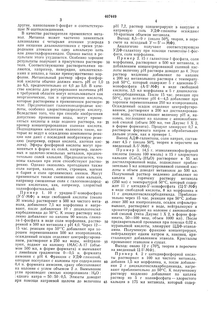 Способ получения сложных эфиров нуклеозиддифосфата (патент 407449)