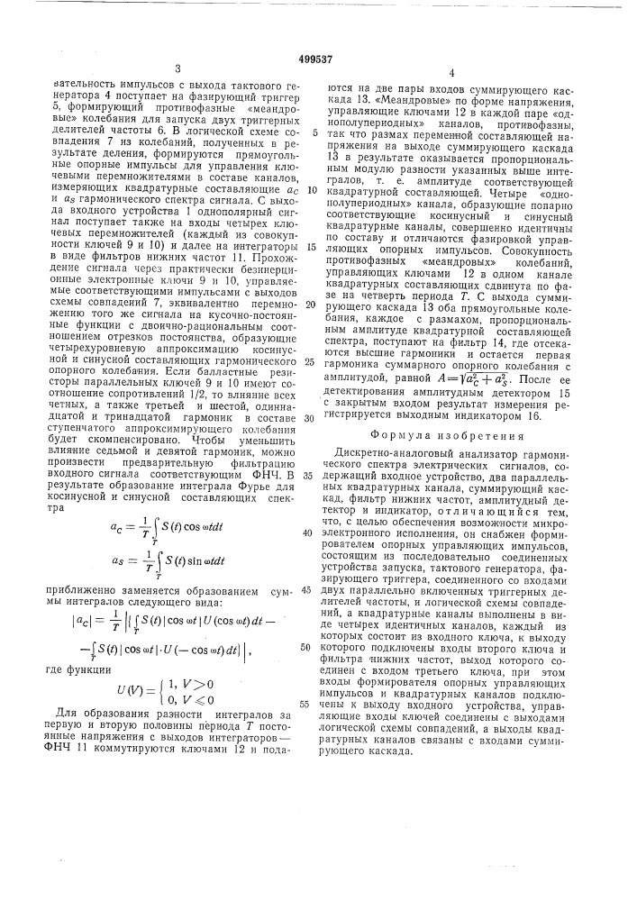 Дискретно-аналоговый анализатор гармонического спектра электрических сигналов (патент 499537)