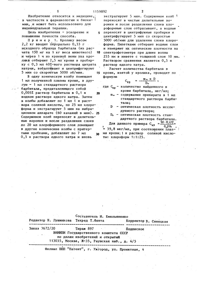Способ определения барбитуратов (патент 1159892)