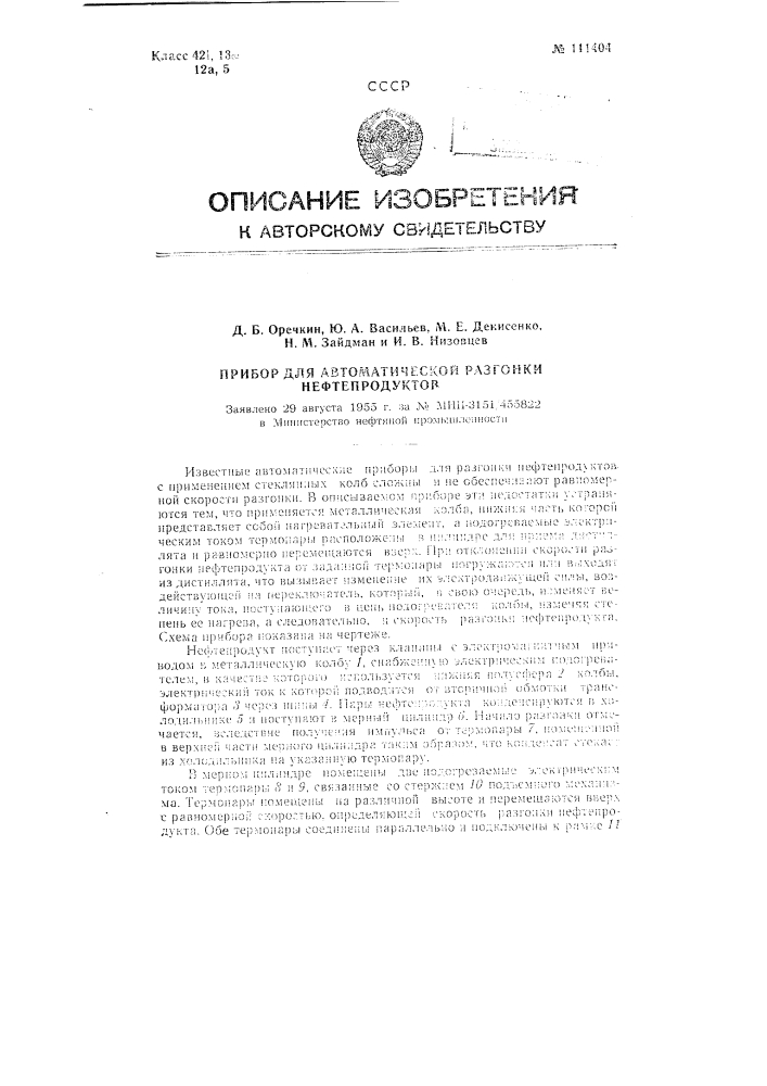 Прибор для автоматической разгонки нефтепродуктов (патент 111404)