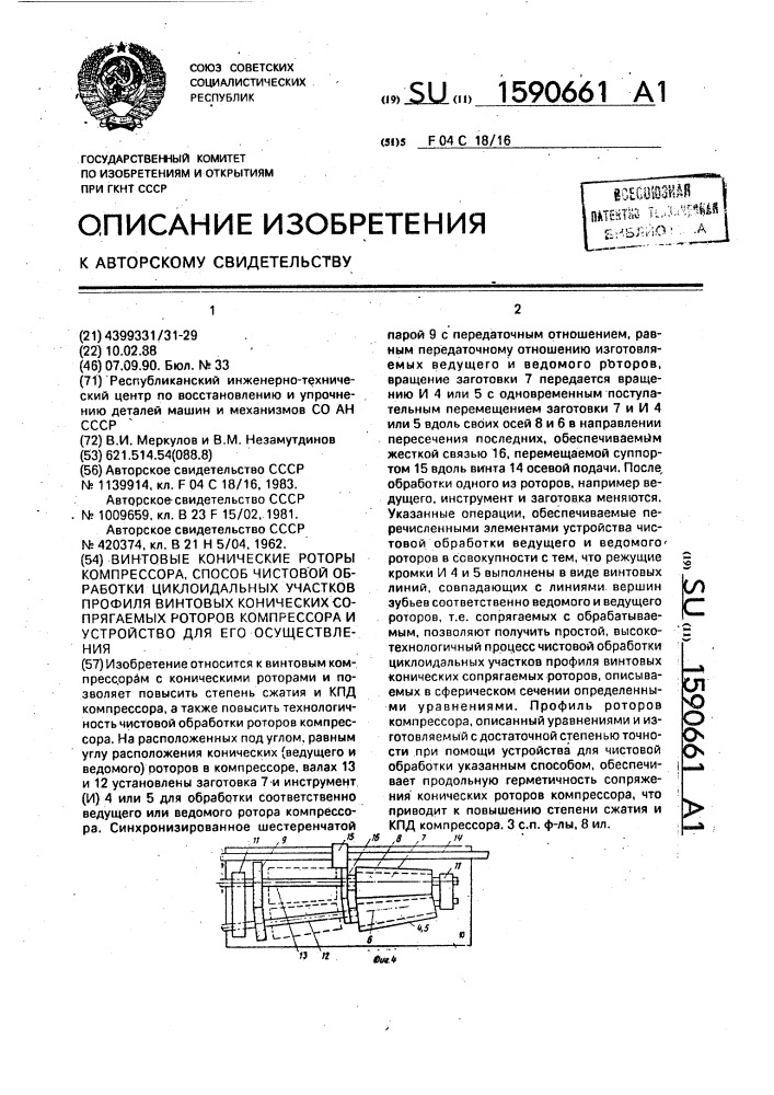 Винтовые конические роторы компрессора, способ чистовой обработки циклоидальных участков профиля винтовых конических сопрягаемых роторов компрессора и устройство для его осуществления (патент 1590661)