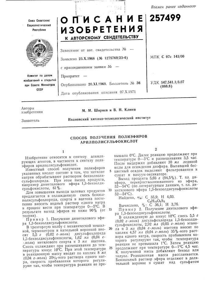 Способ получения полиэфиров арилполисульфокислот (патент 257499)