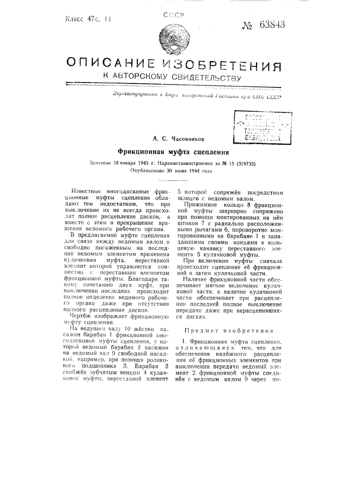 Фрикционная муфта сцепления (патент 63843)