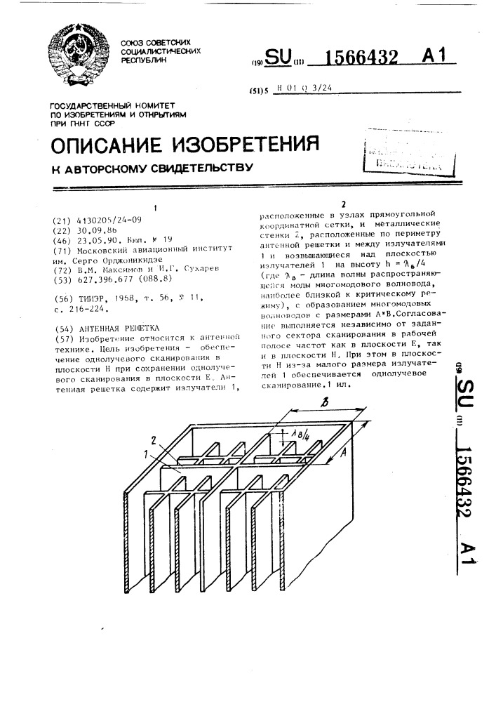 Антенная решетка (патент 1566432)