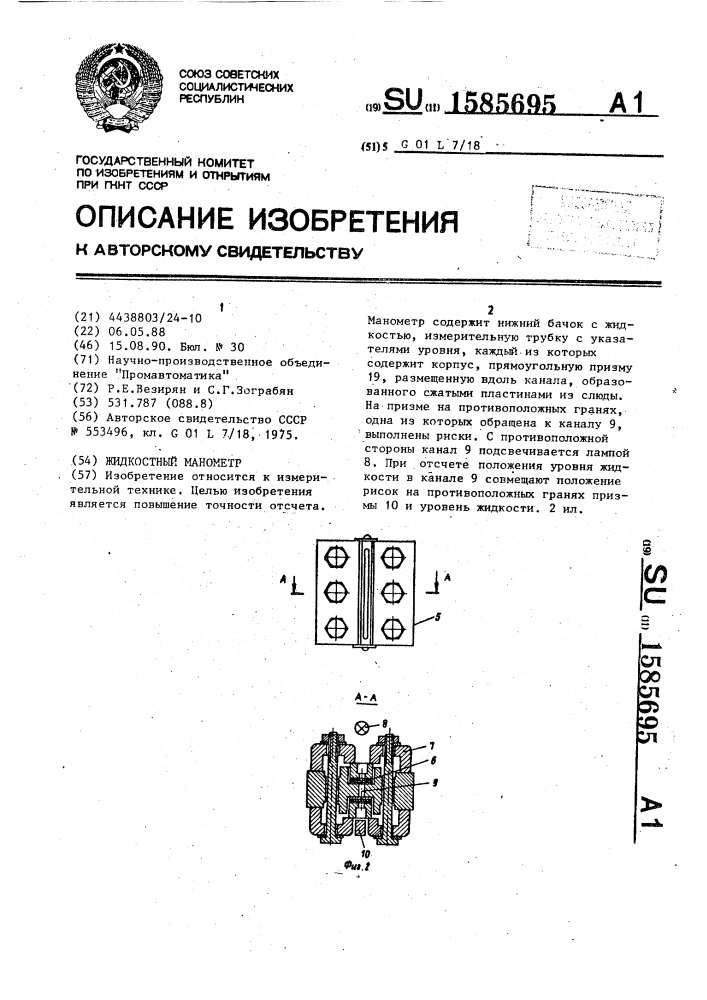 Жидкостный манометр (патент 1585695)