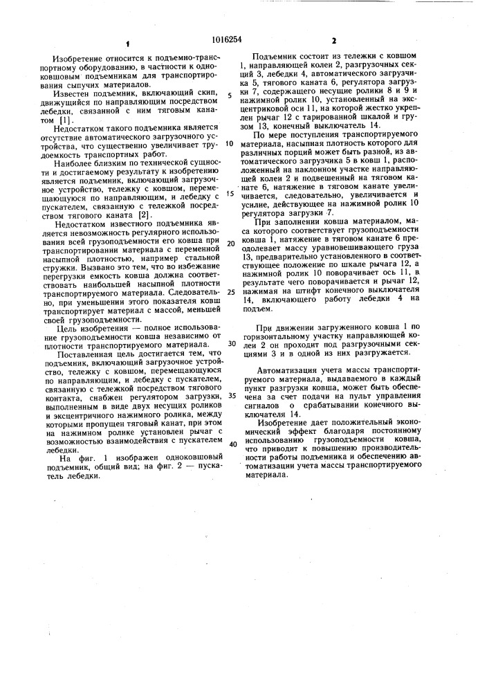 Подъемник (патент 1016254)