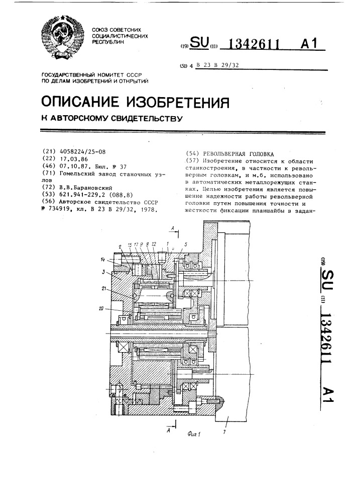 Револьверная головка (патент 1342611)