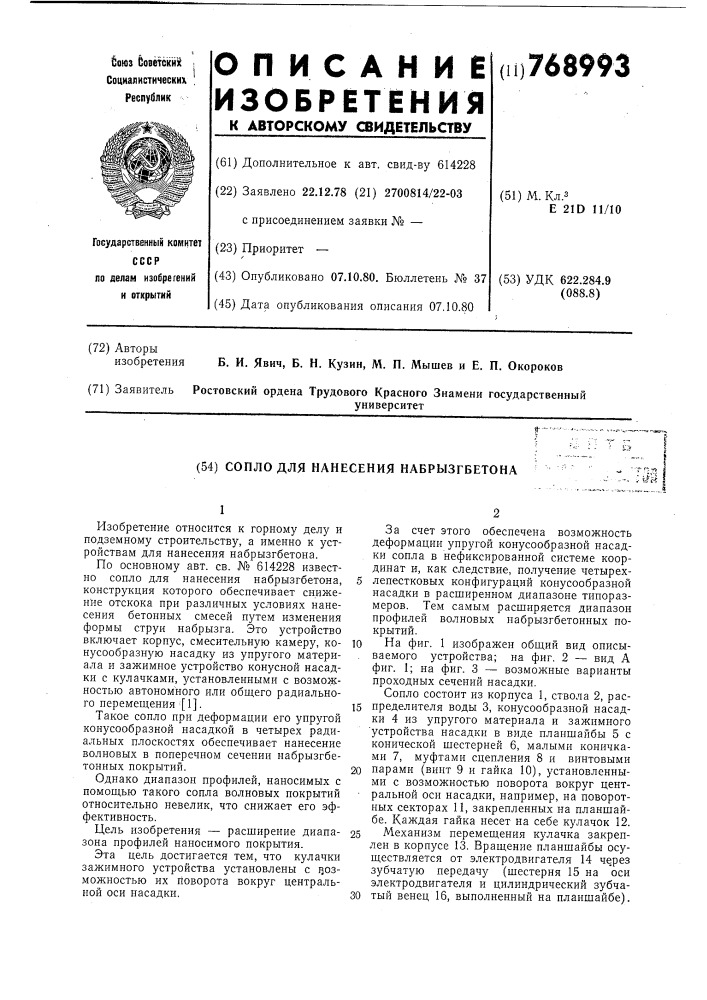 Сопло для нанесения набрызгбетона (патент 768993)