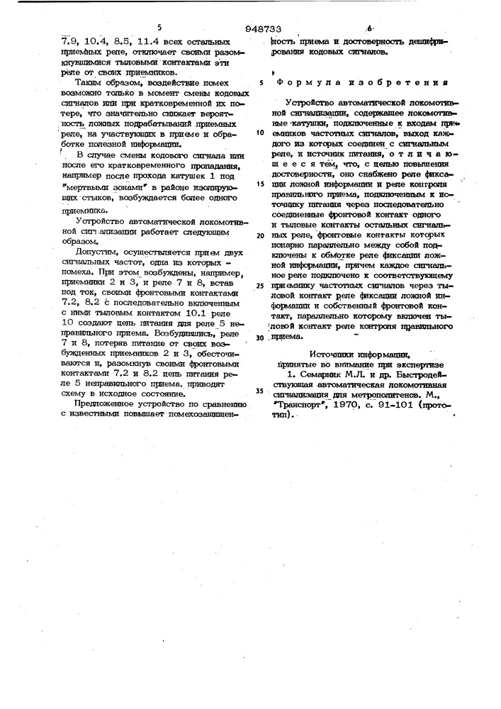 Устройство автоматической локомотивной сигнализации (патент 948733)
