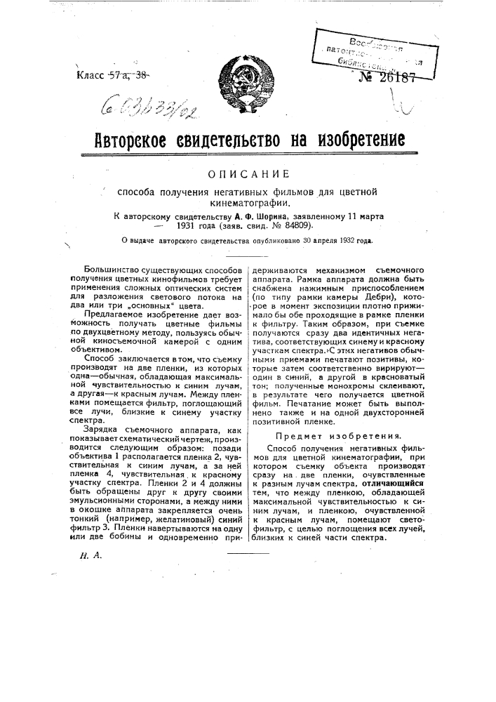 Способ получения негативных фильмов для цветной кинематографии (патент 26187)