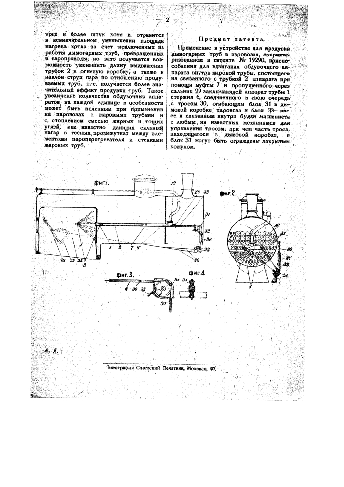 Применение в устройстве для продувки дымогарных труб в паровозах, охарактеризованных в патенте № 17569 приспособления для вдвигания обдувочного аппарата внутрь жаровой трубы (патент 19719)