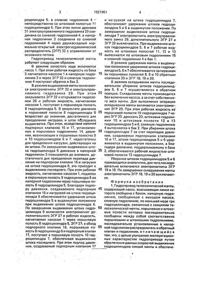 Гидропривод телескопической мачты (патент 1827451)