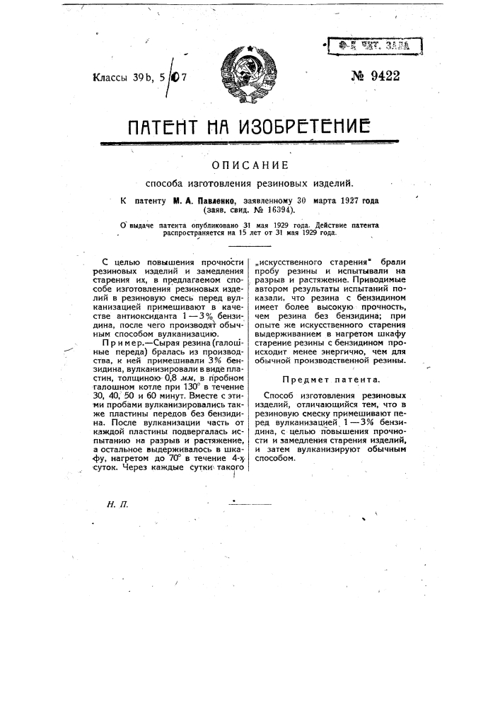 Способ изготовления резиновых изделий (патент 9422)