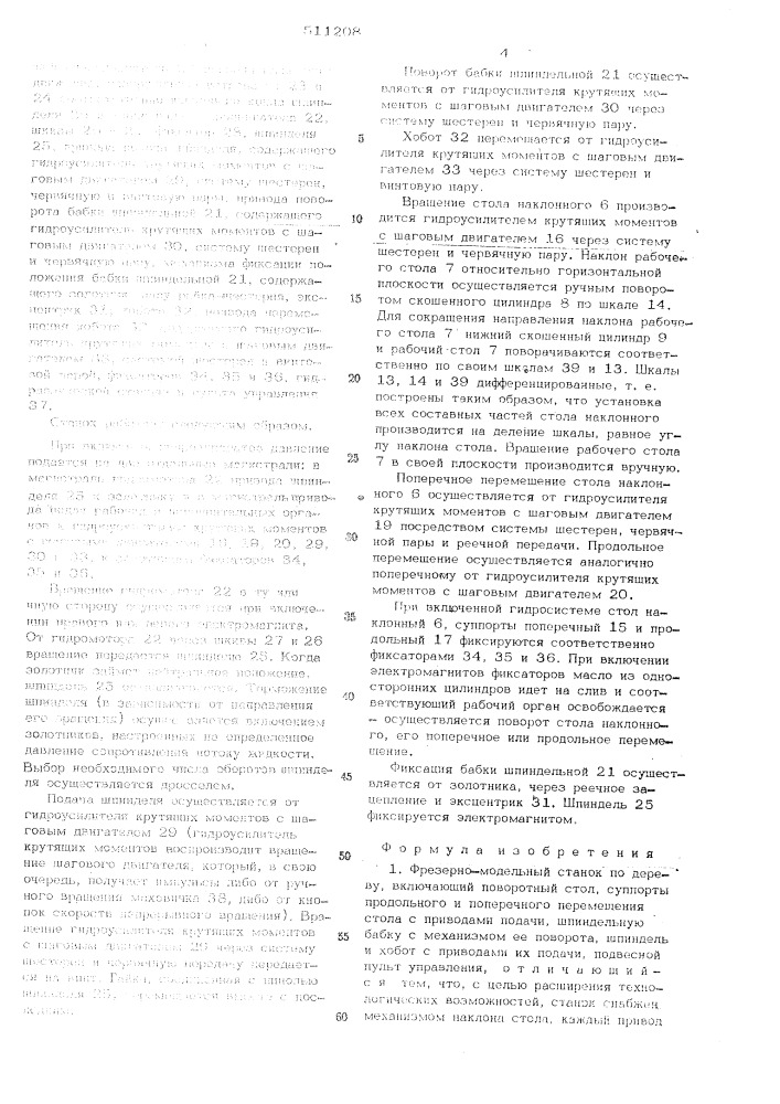 Фрезерно-модельный станок по дереву (патент 511208)