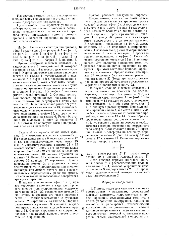 Привод подач для станков с числовым программным управлением (патент 1291364)