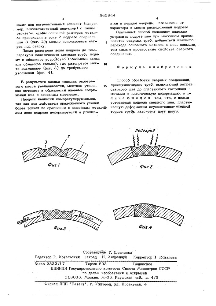 Способ обработки сварных соединений (патент 565944)