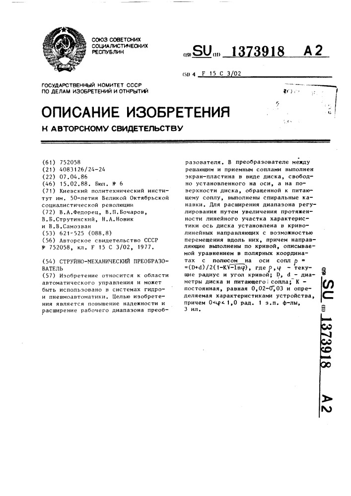 Струйно-механический преобразователь (патент 1373918)