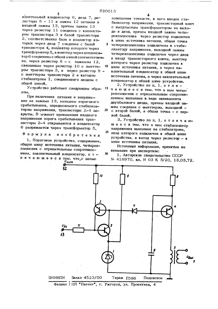 Пороговое устройство (патент 620015)