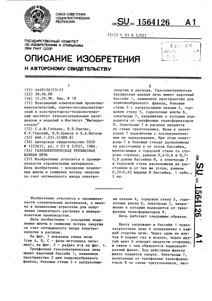 Газоэлектрическая трехфазная ванная печь (патент 1564126)